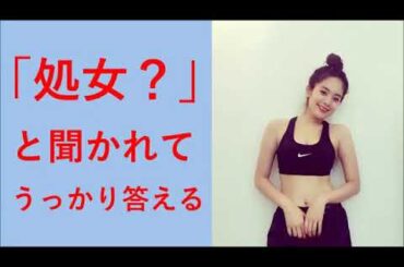 筧美和子が処女と聞かれてうっかり答える♡