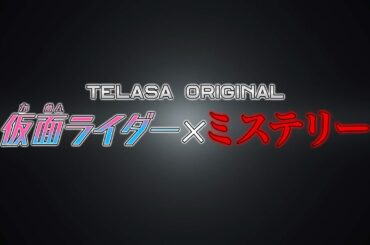 TELASAオリジナル『仮面ライダーリバイス The Mystery（ザ・ミステリー）』配信スタート！TELASAで5週連続配信！【PR ミステリー編】