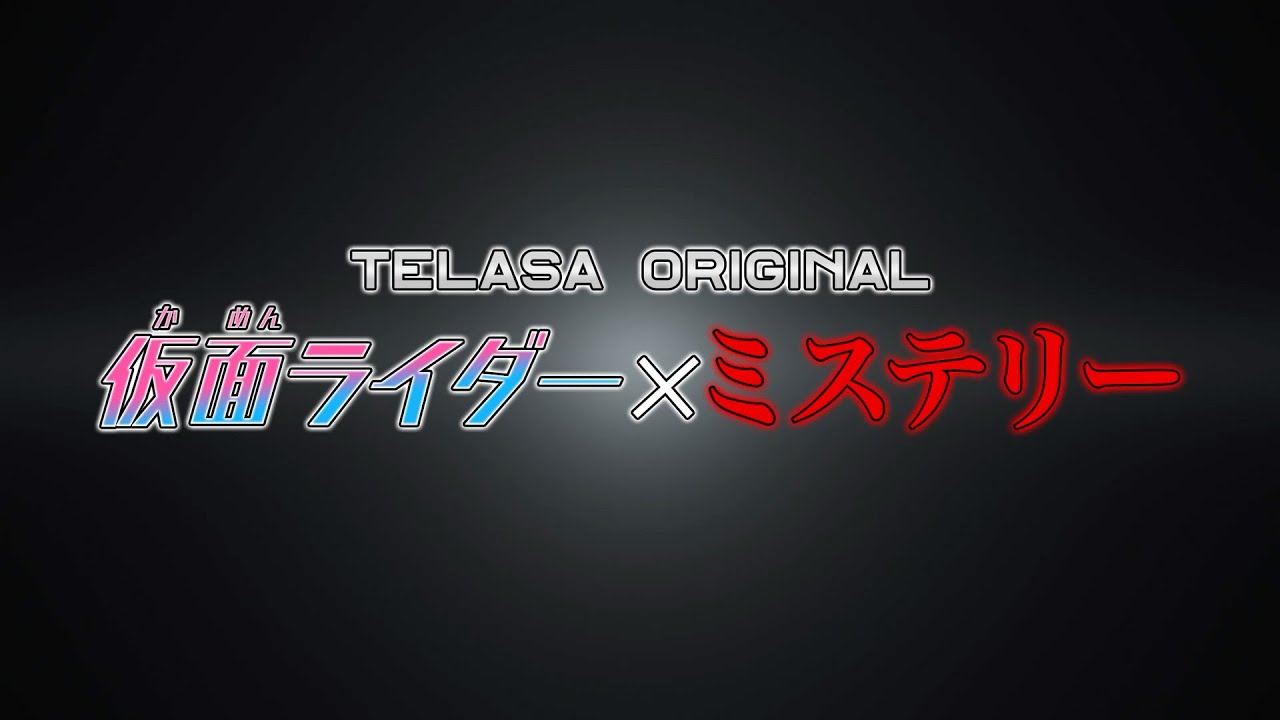 TELASAオリジナル『仮面ライダーリバイス The Mystery(ザ・ミステリー)』配信スタート!TELASAで5週連続配信!【PR ミステリー編】 TELASAオリジナル『仮面ライダーリバイス The Mystery(ザ・ミステリー)』配信スタート!TELASAで5週連続配信!【PR ミステリー編】