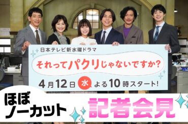 【それってパクリじゃないですか？】記者会見！主演・芳根京子×重岡大毅(ジャニーズWEST)：4月12日(水)よる10時スタート！
