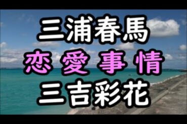 《占い》三浦春馬さん と 三吉彩花さん《占い》