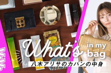 美の秘訣は青汁♡美容マニア・八木アリサの私物を公開【バッグの中身】