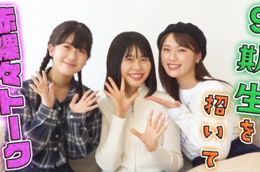 NMB48に加入して3ヶ月の初々しい9期生に悩みを聞いてみたら、初心を思い出しました。