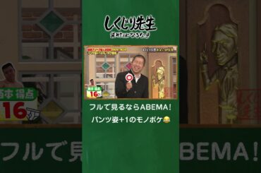 パンツ姿＋１のモノボケ😂 #shorts