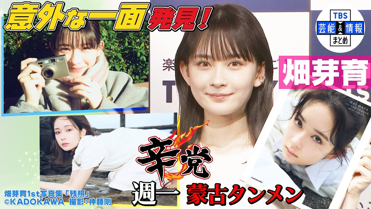 【畑芽育】コンプレックスがチャームポイントに『ファンからの言葉が自信に』 【畑芽育】コンプレックスがチャームポイントに『ファンからの言葉が自信に』