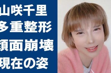 山咲千里の顔面崩壊…変わり果てた現在の姿に恐怖を覚えた…！『鮎のうた』でデビューした女優の”枕営業”やヘアヌードを出した理由に一同驚愕…！