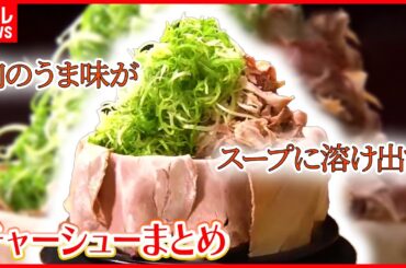 【チャーシュー大特集】5種類！大判チャーシュー麺/厚切り煮豚の"チャー弁"/最強コンビ！チャーシューエッグ/感動の豚肉「ラーメン原点」　など