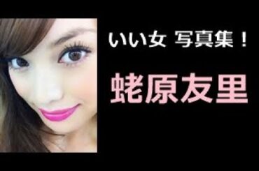 【蛯原友里 写真集！】えびはらゆり　蛯原友里さん！！