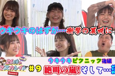 ２６時“ちょい前”のマスカレイド Season2 ＃９ 新メンバーと仲良くなろうウキウキピクニック後編 しかし、絶叫の嵐！そして…涙＜YouTube特別ヴァージョン＞