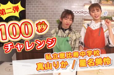 【第二弾！100秒チャレンジ】⑦星名美怜さん/真山りかさん（私立恵比寿中学）