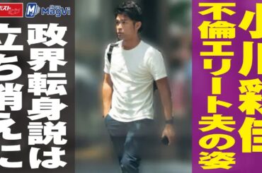 小川彩佳 、 不倫エリート夫 の姿　政界転身説 は 立ち消え に NEWSポストセブン