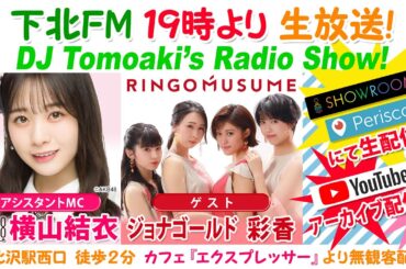 下北ＦＭ！2021年2月4日(ShimokitaＦＭ)DJ Tomoaki’s Radio Show!アシスタントMC:横山結衣  （AKB48 Team 8）ゲスト:RINGOMUSUME