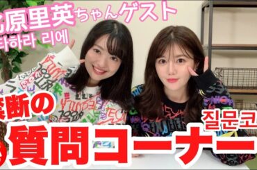 【コラボ】北原里英ちゃんと禁断の質問コーナーやったら大爆笑ww/키타하라 리에짱이 왔다!질문코너~!!【먀오x키타리에】