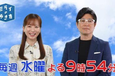 「ミライの歩き方」毎週水曜よる9時54分放送 | テレビ東京