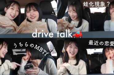 【ドライブトーク】結局男もかわいいが最強じゃない？