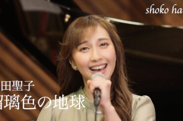 はいだしょうこ「瑠璃色の地球」- 松田聖子（フル）〈公式〉