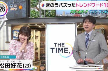 番組の裏側を見せちゃった松田好花ちゃんと安住アナ