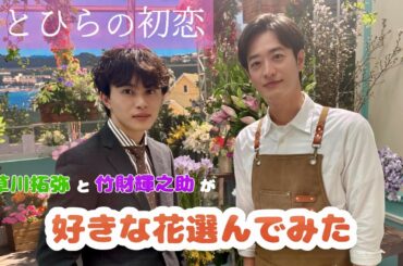 『ひとひらの初恋』スペシャルメイキング（「草川拓弥と竹財輝之助が好きな花選んでみた」）