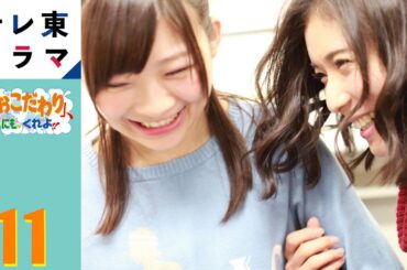 【期間限定】第11話 最終回「その「おこだわり」、私たちにもくれよ！！」　松岡茉優 伊藤沙莉　このドキュメンタリーは、フィクションである。【公式】