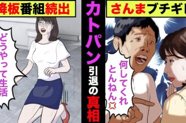 【実話】カトパン(加藤綾子)の引退の真相！ドロドロな人間関係がヤバすぎた…！【アニメ】【ゆっくり解説】