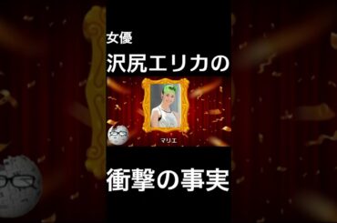 【wikipedia】沢尻エリカの衝撃の事実 #Shorts