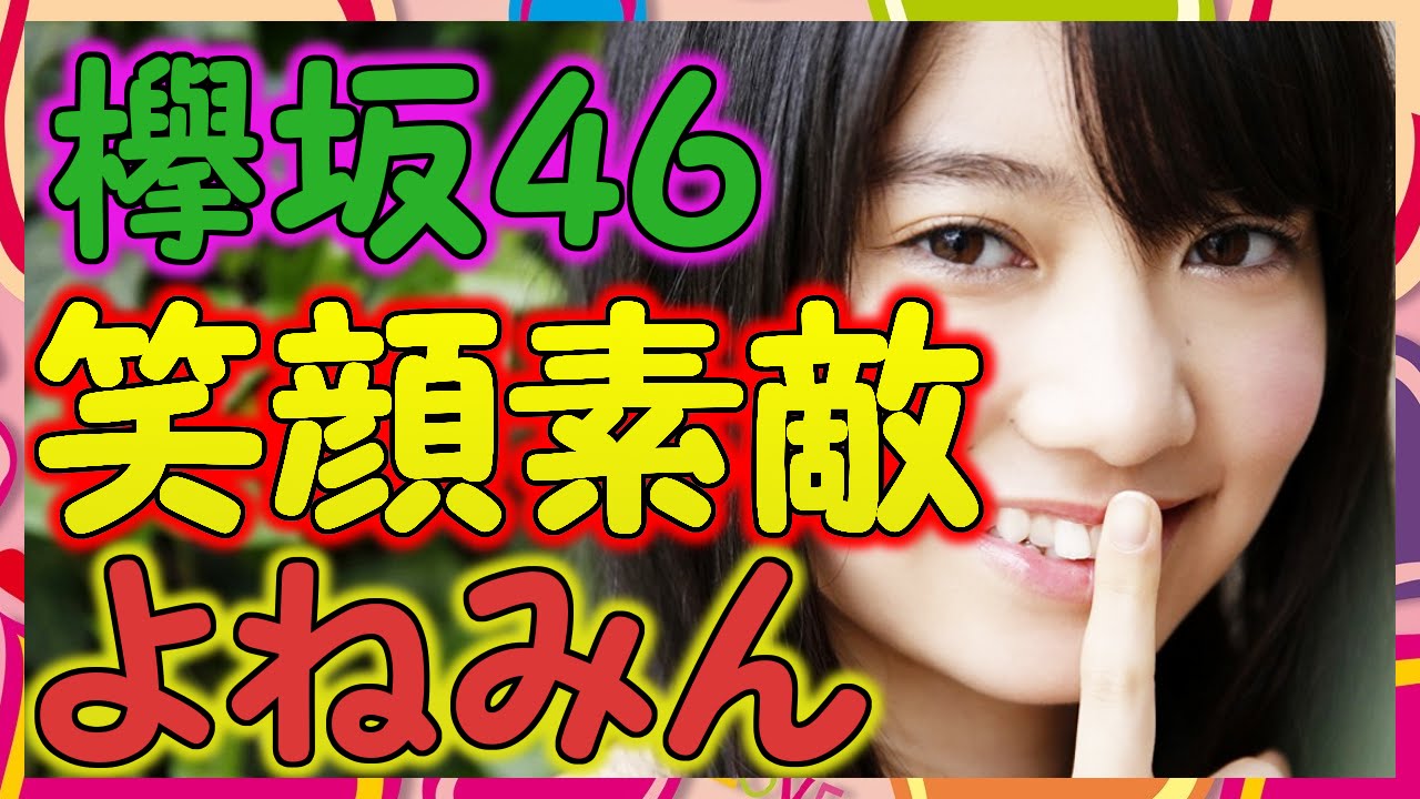 【欅坂46】米谷奈々未の握手が相変わらず楽しそう。あの笑顔が間近で見られるのは最高だよね! 【欅坂46】米谷奈々未の握手が相変わらず楽しそう。あの笑顔が間近で見られるのは最高だよね!