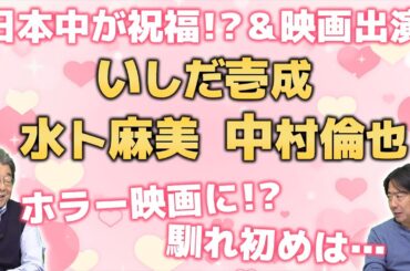 芸能記者と語る！水卜麻美＆中村倫也！そして…いしだ壱成！ひでch＃595【高嶋ひでたけ】