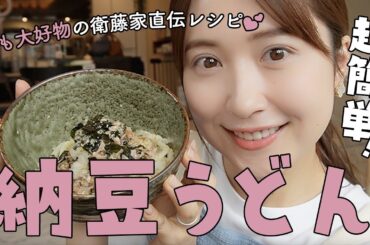 我が家の定番納豆うどん！絶対食べてみてほしい衛藤美彩の超簡単レシピ