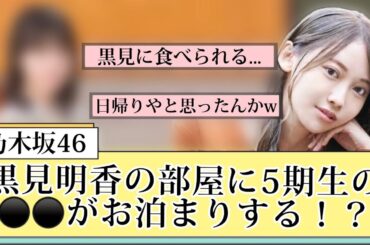【乃木坂46】黒見明香の部屋に5期生がお泊まりした件ww