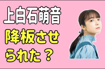 上白石萌音　降板させられた？なぜ？