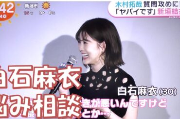 【白石麻衣】ドラマで共演している木村拓哉さんにきいてみたいことは。