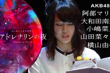 【AKB48 ホラー朗読劇】横山由依 山田菜々美 大和田南那 小嶋菜月 阿部マリア / リーディングシアター 「アドレナリンの夜」2015年 Zeppブルーシアター六本木