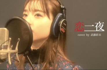 恋一夜 - 工藤静香(cover by 武藤彩未)