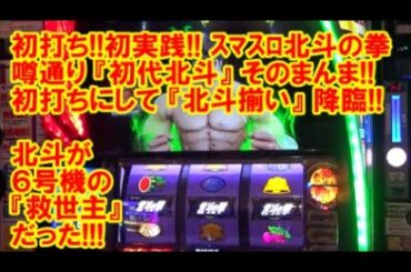 初打ち！初実践！【スマスロ北斗の拳】噂通り『初代北斗』そのまんまの面白さ！初打ちにして『北斗揃い』降臨！北斗が6号機の救世主だった！【4月6日 ビックマーチ西川田店 スロット日報実践取材】