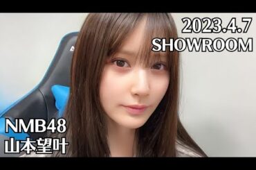 NMB48 山本望叶 SHOWROOM 2023.4.7