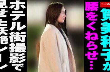 筧美和子 が 腰をくねらせ … ホテル街 撮影 で 見せた 妖艶シーン NEWSポストセブン