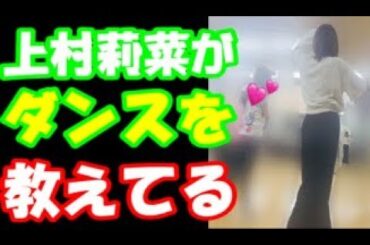 【欅坂46】上村莉菜が〇〇に踊りを教えている(ネットの反応)