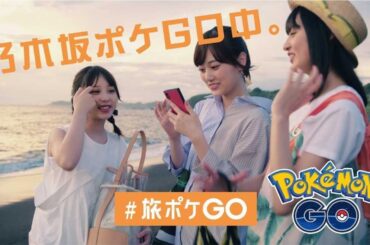 「乃木坂46」山下美月、与田祐希、遠藤さくらが夏の海ではしゃぐ！　「ポケモンGO」動画公開
