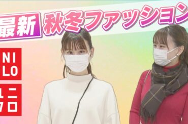 【秋冬ファッション】ユニクロの最新アイテムでトータルコーデ！【アップ！特集】