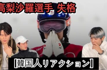 高梨 沙羅 失格/ 中国の偏向判定反応[韓国人リアクション]