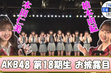 【AKB48 第18期生お披露目】先輩・ゆきりんの推しは18期最年少“14歳の山口結愛ちゃん”