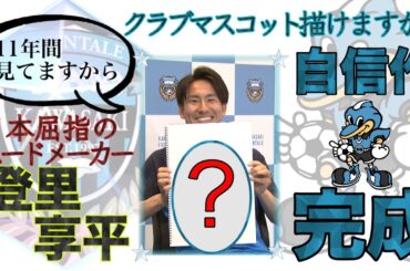 日本屈指のムードメーカー登里享平が描いた自信作！【スパサカチャレンジ】クラブマスコット描けますか？#川崎フロンターレ#クラブマスコット#登里享平#上村彩子