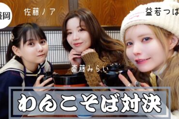 【大食い】初めてのわんこそば選手権！in盛岡（益若つばさ&佐藤ノア&斎藤みらい）