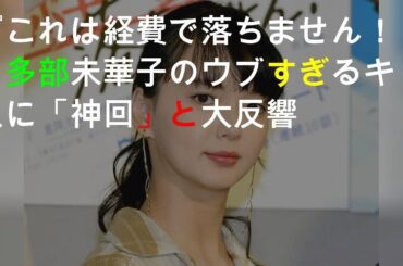 「神回」多部未華子の演技に大反響