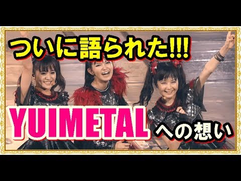 ついに語られたYUIMETAL脱退と彼女への想い!!!【#babymetal #BABYMETAL】 ついに語られたYUIMETAL脱退と彼女への想い!!!【#babymetal #BABYMETAL】