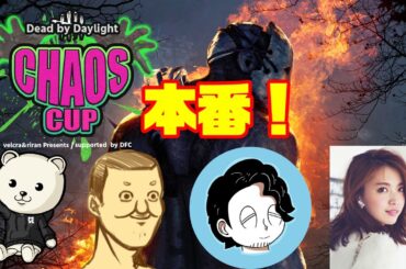 生放送【DBD】CHAOS CUP本番！ れぷちんさん アーノルズはせがわさん 宮田聡子さん トシゾー