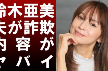 【 衝撃 】 歌手 で 激辛 女王 としても知られる 鈴木亜美 の 夫 が 300億円 詐欺 メンバー に 加担 していた！？その 内容 がヤバすぎた！！