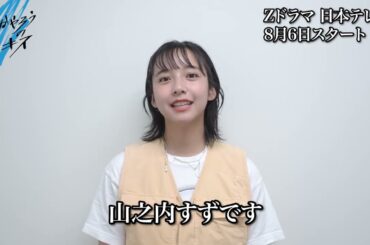 【ばかやろうのキス】山之内すず/女子高校生・鈴花（すずか）役【Zドラマ第2弾】