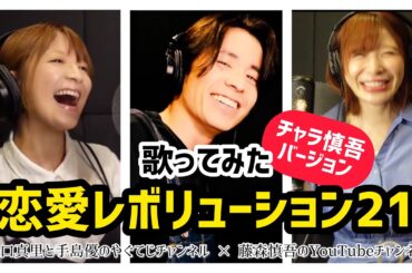 恋愛レボリューション21を藤森慎吾合いの手バージョンで歌ってみた！！