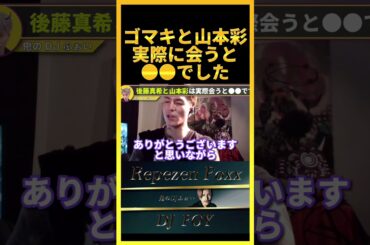 【裏の顔】後藤真希と山本彩に会ったけど、実物は●●だったわ..連絡先は交換できませんでした..【鬼のDJふぉい 切り抜き】#shorts